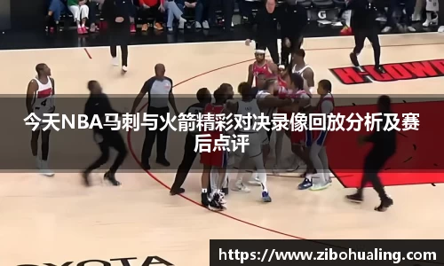 今天NBA马刺与火箭精彩对决录像回放分析及赛后点评