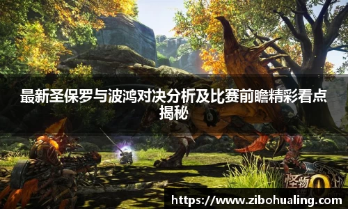 最新圣保罗与波鸿对决分析及比赛前瞻精彩看点揭秘