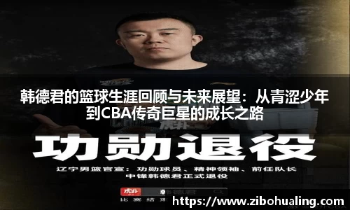 韩德君的篮球生涯回顾与未来展望：从青涩少年到CBA传奇巨星的成长之路