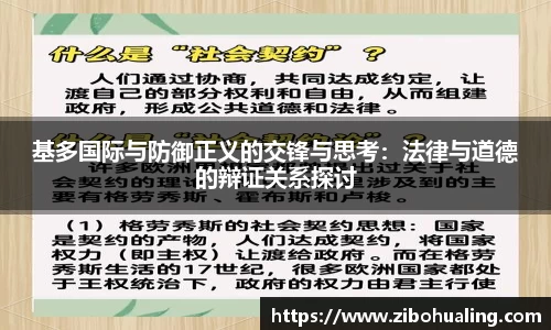 基多国际与防御正义的交锋与思考：法律与道德的辩证关系探讨
