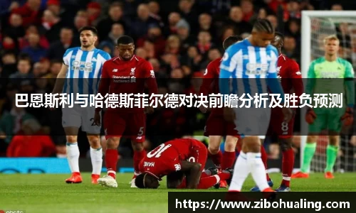 巴恩斯利与哈德斯菲尔德对决前瞻分析及胜负预测