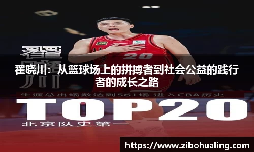 翟晓川：从篮球场上的拼搏者到社会公益的践行者的成长之路