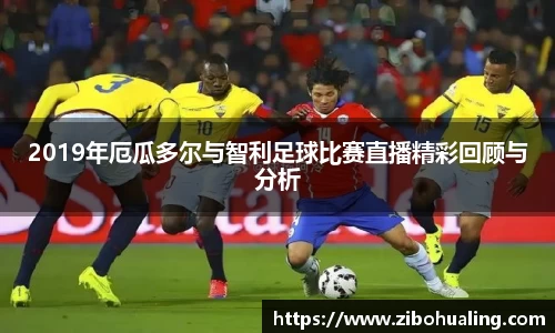 2019年厄瓜多尔与智利足球比赛直播精彩回顾与分析