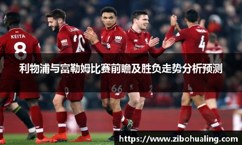 利物浦与富勒姆比赛前瞻及胜负走势分析预测