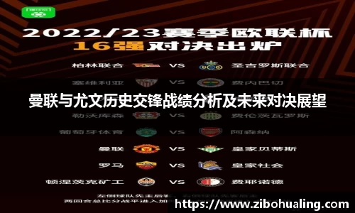 曼联与尤文历史交锋战绩分析及未来对决展望