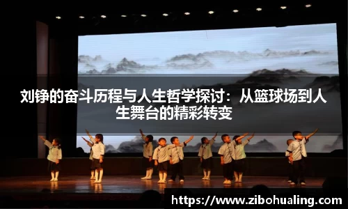 刘铮的奋斗历程与人生哲学探讨：从篮球场到人生舞台的精彩转变