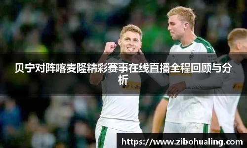 贝宁对阵喀麦隆精彩赛事在线直播全程回顾与分析