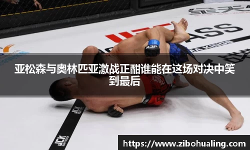 亚松森与奥林匹亚激战正酣谁能在这场对决中笑到最后