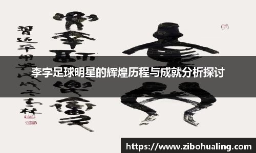 李字足球明星的辉煌历程与成就分析探讨
