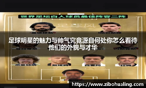 足球明星的魅力与帅气究竟源自何处你怎么看待他们的外貌与才华