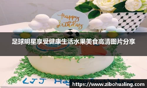 足球明星享受健康生活水果美食高清图片分享