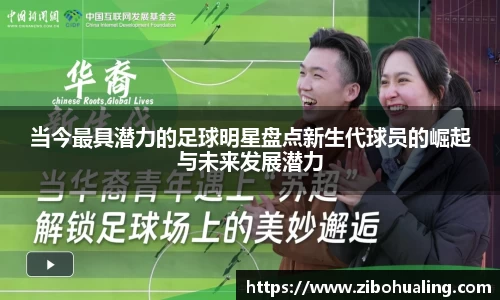 当今最具潜力的足球明星盘点新生代球员的崛起与未来发展潜力