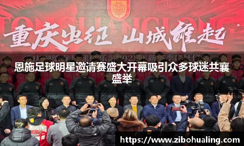 恩施足球明星邀请赛盛大开幕吸引众多球迷共襄盛举