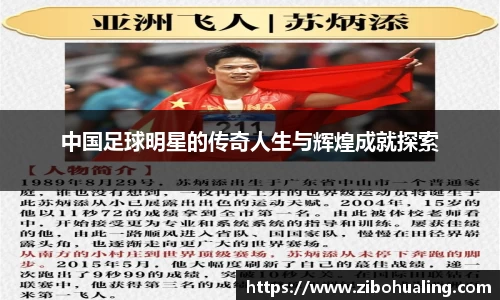 中国足球明星的传奇人生与辉煌成就探索