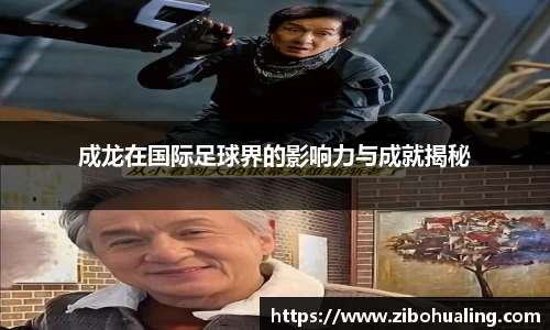 成龙在国际足球界的影响力与成就揭秘