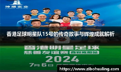 香港足球明星队15号的传奇故事与辉煌成就解析