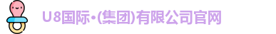 U8国际·(集团)有限公司官网